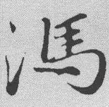 冯,趙孟𫖯 ,書法字典